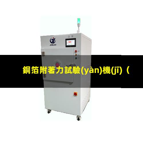 銅箔附著力試驗(yàn)機(jī)