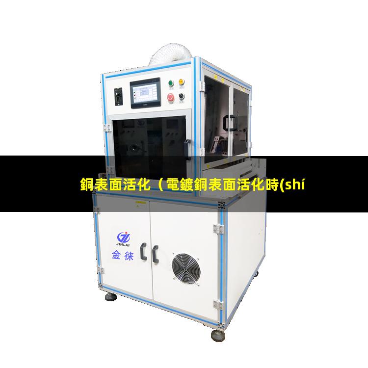 銅表面活化