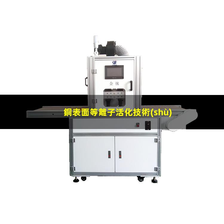 銅表面等離子活化技術(shù) 活化銅表面從而增強(qiáng)表面的附著力