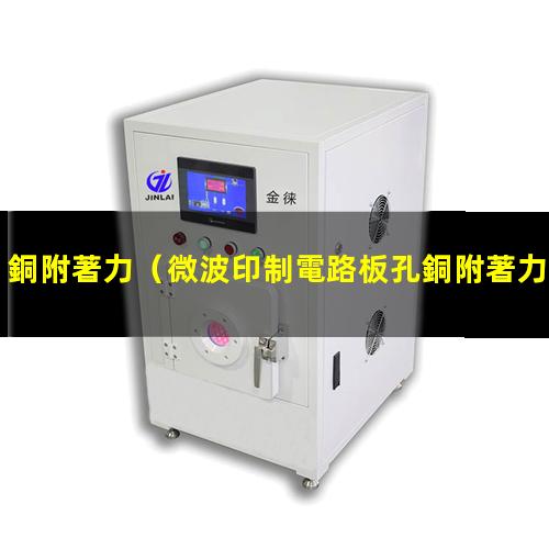 銅附著力（微波印制電路板孔銅附著力）孔銅附著力