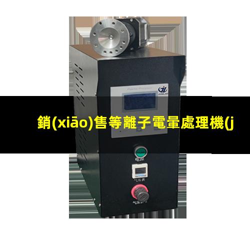 銷(xiāo)售等離子電暈處理機(jī)生產(chǎn)