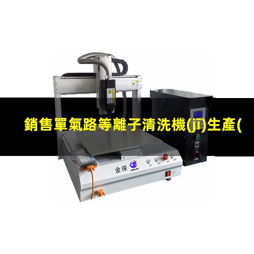 銷售單氣路等離子清洗機(jī)生產(chǎn)