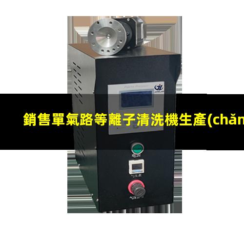 銷售單氣路等離子清洗機生產(chǎn)