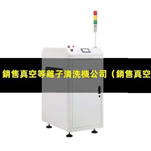 銷售真空等離子清洗機公司