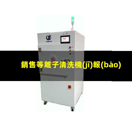 銷售等離子清洗機(jī)報(bào)價(jià)