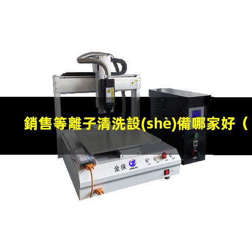 銷售等離子清洗設(shè)備哪家好