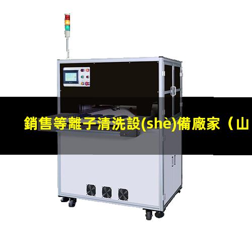 銷售等離子清洗設(shè)備廠家