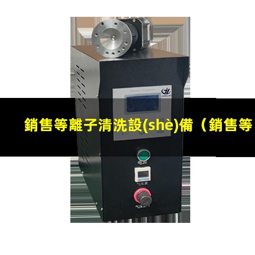 銷售等離子清洗設(shè)備