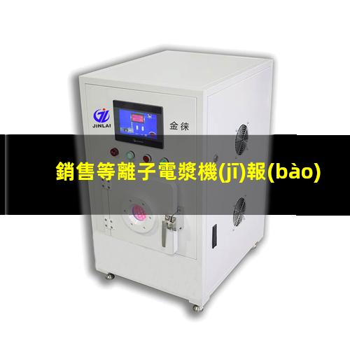 銷售等離子電漿機(jī)報(bào)價(jià)