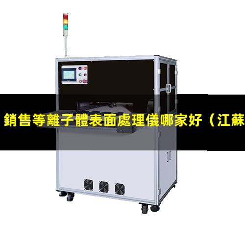 銷售等離子體表面處理儀哪家好