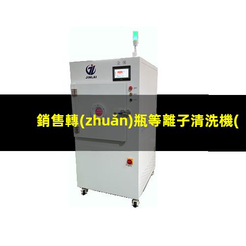 銷售轉(zhuǎn)瓶等離子清洗機(jī)批發(fā)