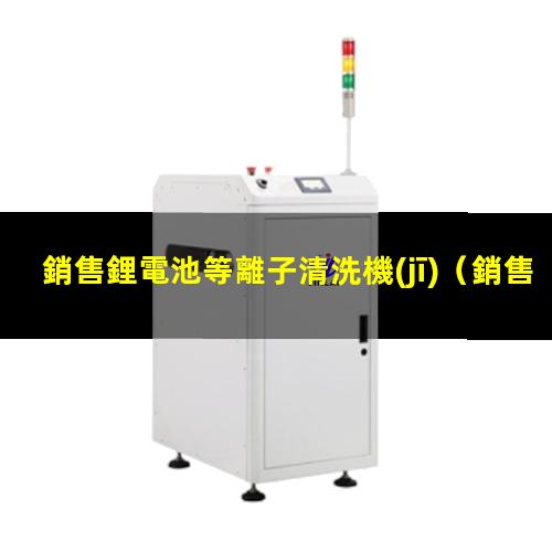 銷售鋰電池等離子清洗機(jī)