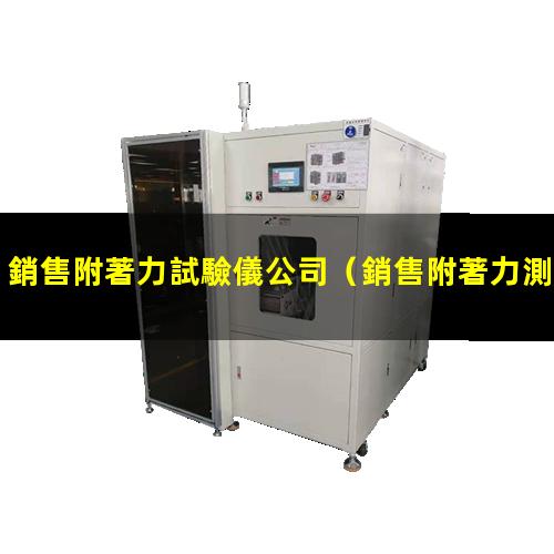 銷售附著力試驗儀公司