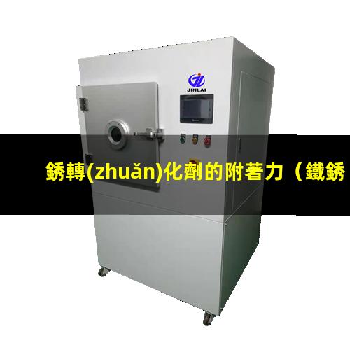 銹轉(zhuǎn)化劑的附著力