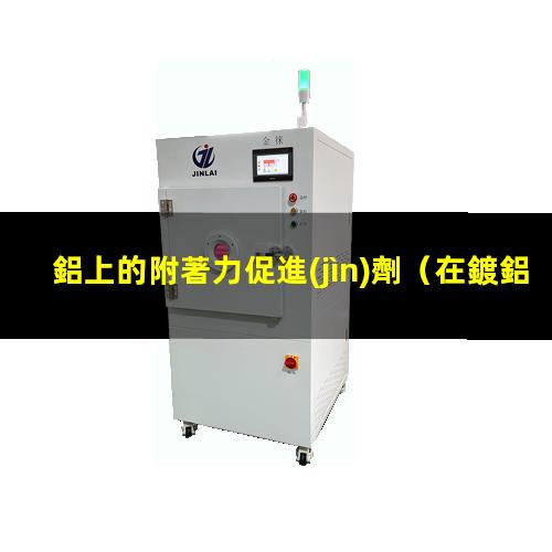 鋁上的附著力促進(jìn)劑