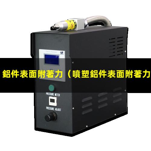 鋁件表面附著力