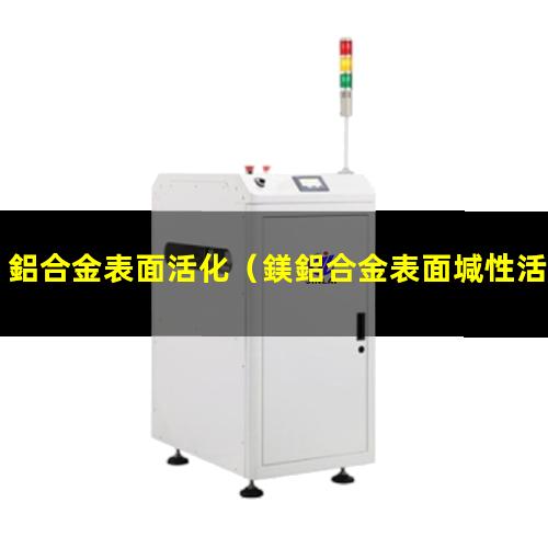 鋁合金表面活化