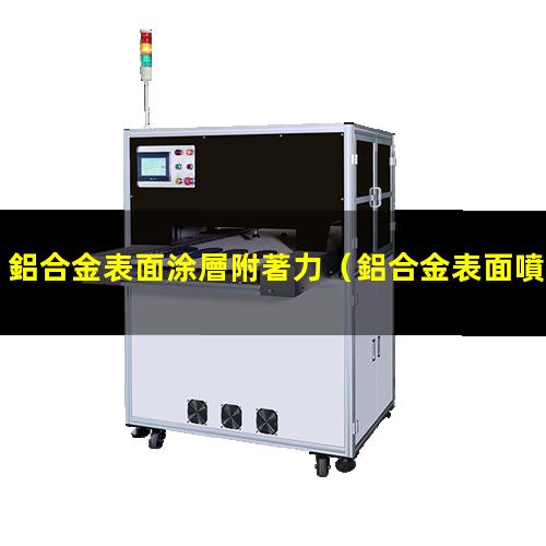 鋁合金表面涂層附著力