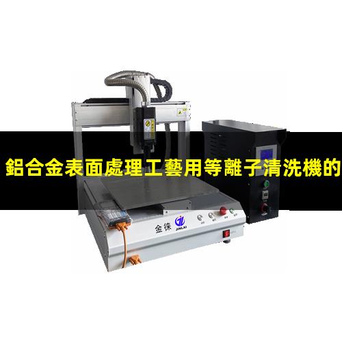 鋁合金表面處理工藝
