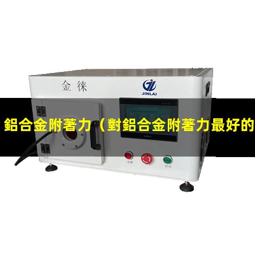 鋁合金附著力