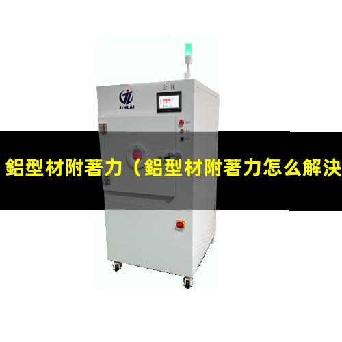 鋁型材附著力