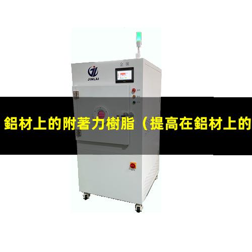 鋁材上的附著力樹脂