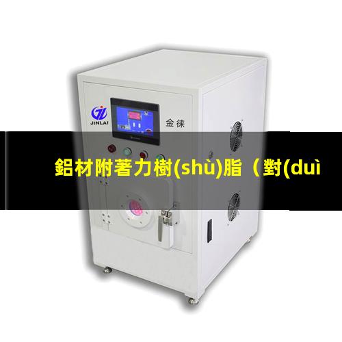 鋁材附著力樹(shù)脂