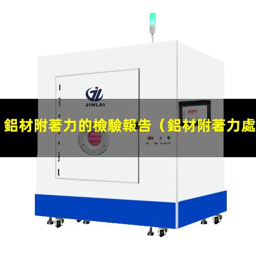 鋁材附著力的檢驗報告