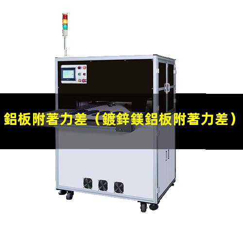 鋁板附著力差