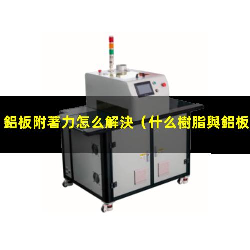 鋁板附著力怎么解決