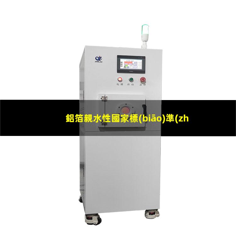 鋁箔親水性國家標(biāo)準(zhǔn)