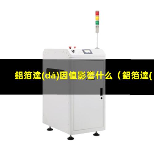 鋁箔達(dá)因值影響什么