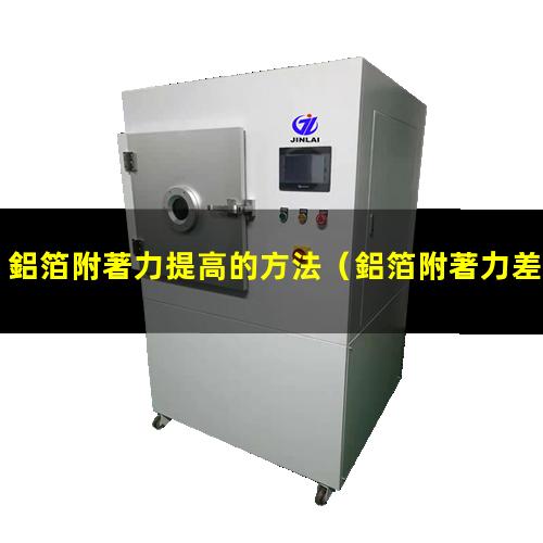 鋁箔附著力提高的方法