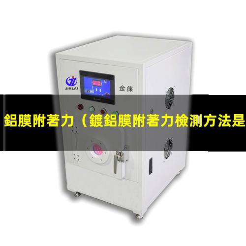 鋁膜附著力