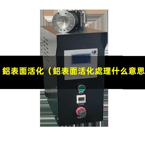 鋁表面活化