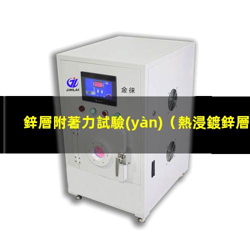 鋅層附著力試驗(yàn)