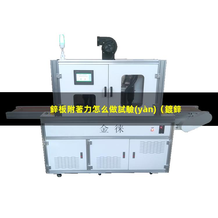 鋅板附著力怎么做試驗(yàn)