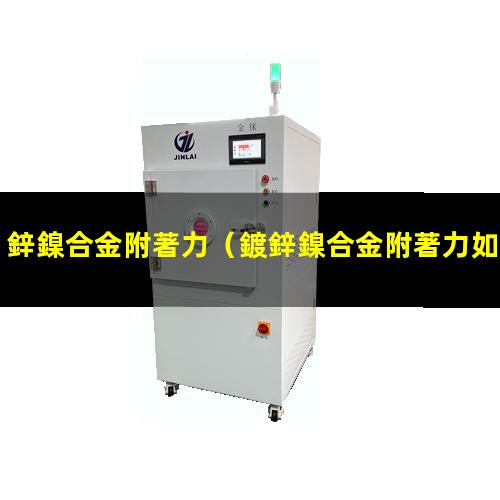 鋅鎳合金附著力