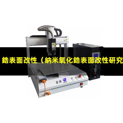 鋯表面改性