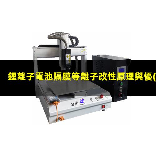 鋰電池隔膜等離子改性原理與優(yōu)勢(shì)