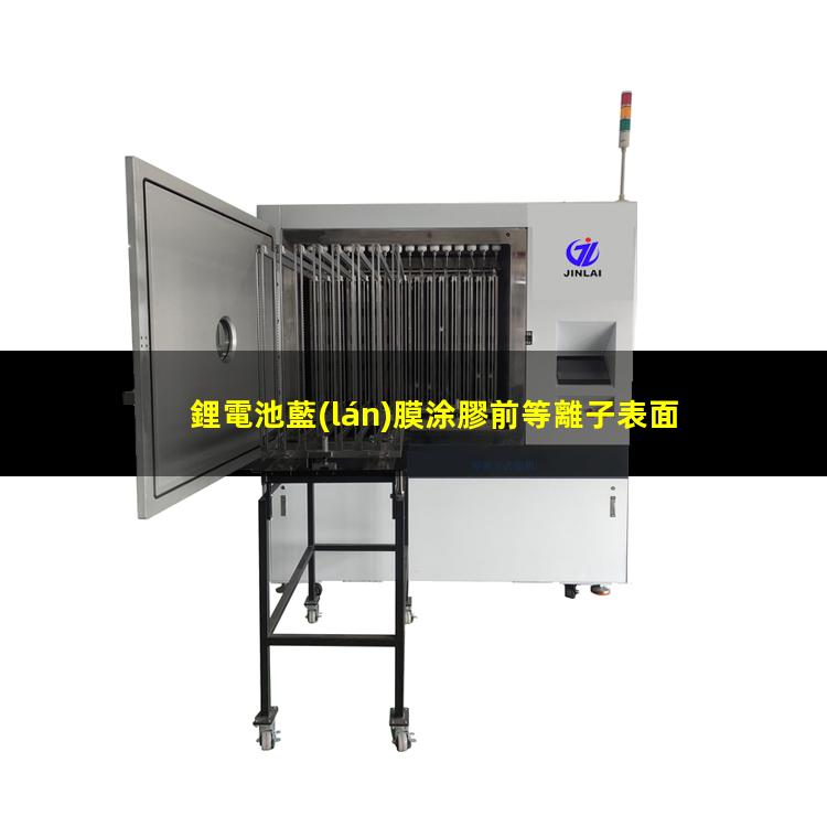 鋰電池藍(lán)膜涂膠前等離子表面處理原理 增強(qiáng)藍(lán)膜涂膠后的附著力和穩(wěn)定性
