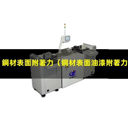鋼材表面附著力