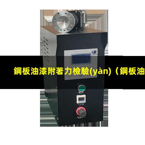 鋼板油漆附著力檢驗(yàn)