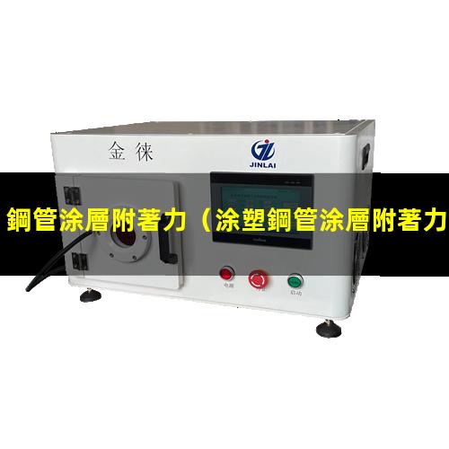 鋼管涂層附著力