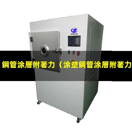鋼管涂層附著力