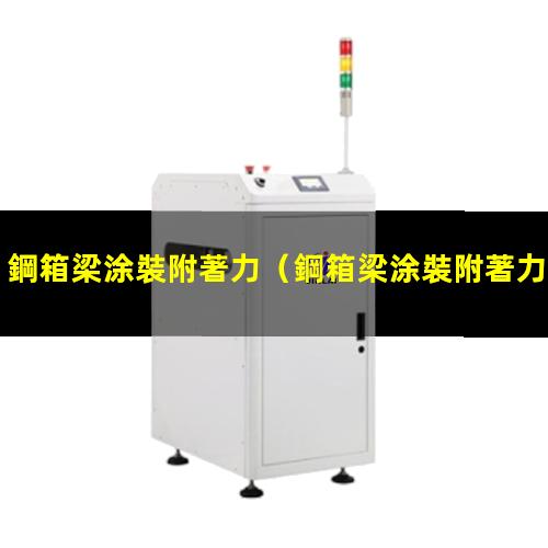 鋼箱梁涂裝附著力