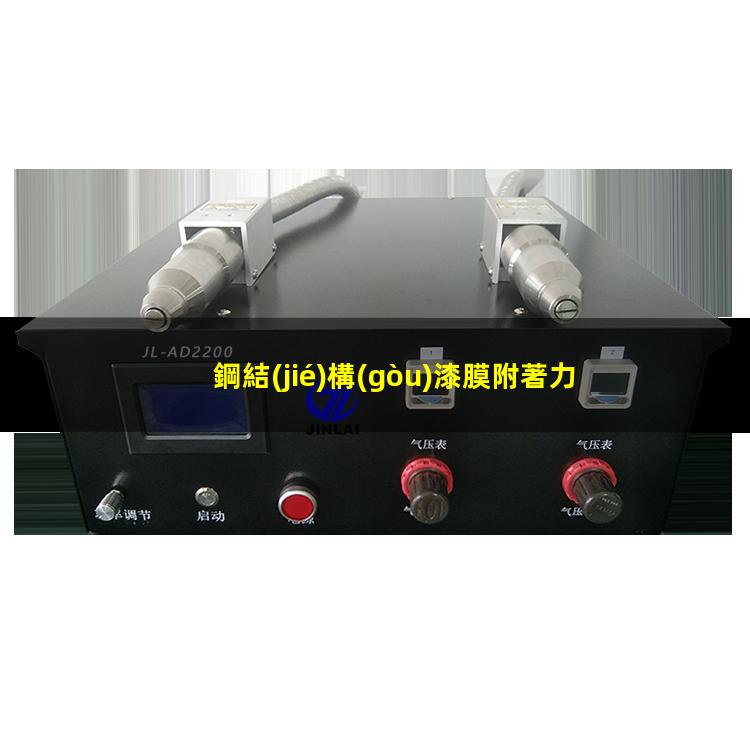 鋼結(jié)構(gòu)漆膜附著力