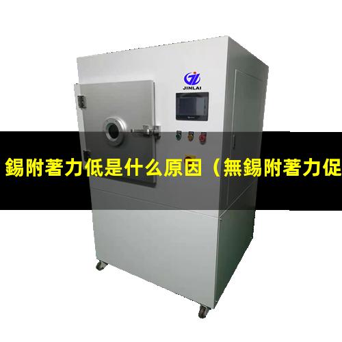 錫附著力低是什么原因（無錫附著力促進劑kh型號）
