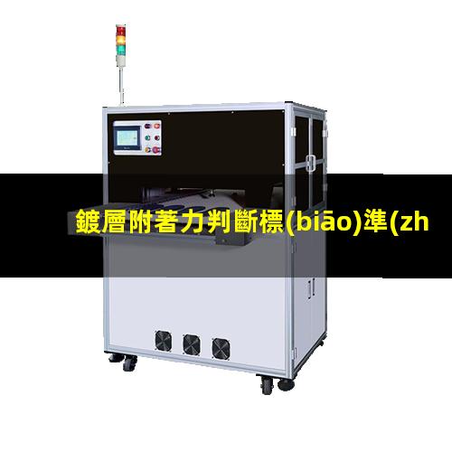 鍍層附著力判斷標(biāo)準(zhǔn)