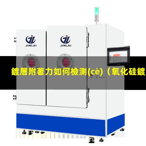 鍍層附著力如何檢測(cè)